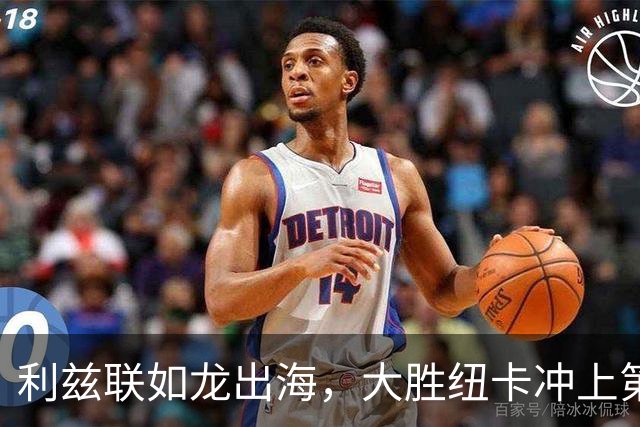 利兹联如龙出海，大胜纽卡冲上第三位！