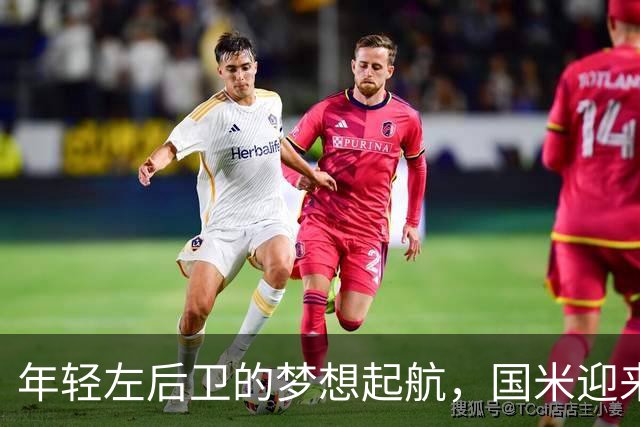 年轻左后卫的梦想起航，国米迎来小巨星！