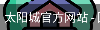 太阳城官方网站